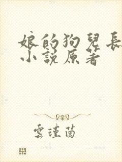 娘的狗儿长大了小说原著封面