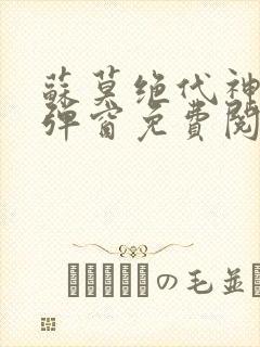 苏莫绝代神主无弹窗免费阅读