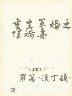 重生军婚之甜宠俏娇妻封面