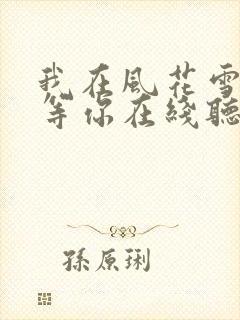 我在风花雪月里等你在线听电子书