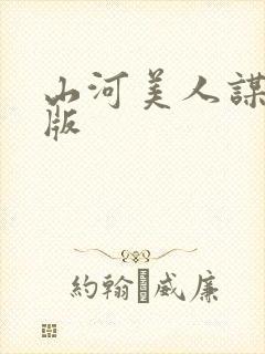 山河美人谋电子版