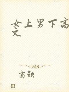 女上男下高h爽文