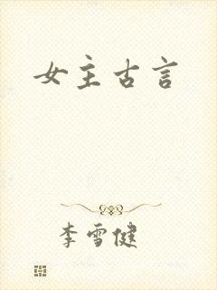 女主古言
