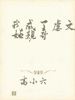 我成了虐文女主她亲哥