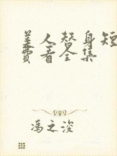 美人替身短剧免费看全集