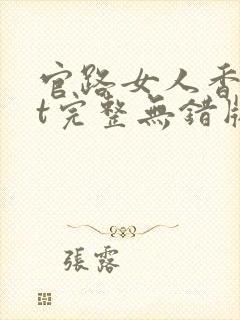 官路女人香txt完整无错版