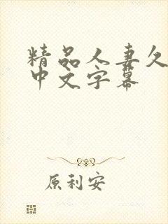 精品人妻久久久中文字幕