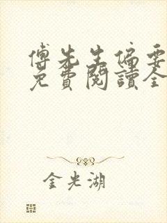 傅先生偏要宠我免费阅读全文小说封面