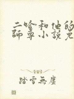 二哈和他的白猫师尊小说免费阅读全文无删减