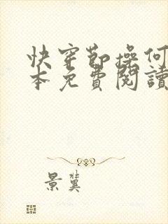 快穿节操何在全本免费阅读