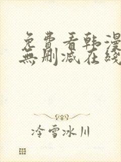 免费看韩漫网站无删减在线