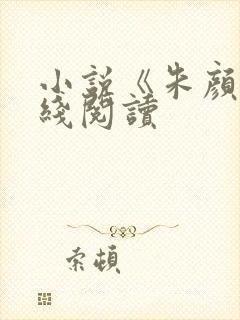 小说《朱颜》在线阅读封面