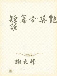 短篇合集艳情小说