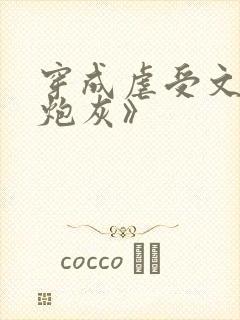 穿成虐受文里的炮灰》