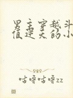 男主穿越斗罗颜值逆天的小说