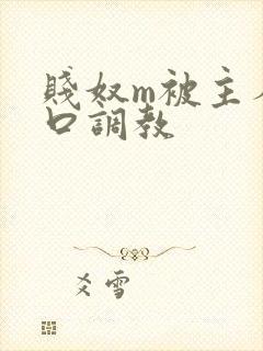 贱奴m被主人重口调教