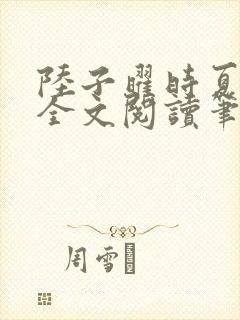 陆子曜时夏韩梦全文阅读笔趣阁