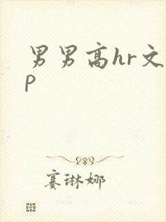 男男高hr文np封面