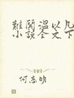 难哄温以凡桑延小说全文下载