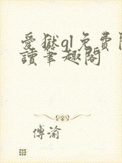 爱狱gl免费阅读笔趣阁封面