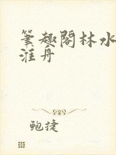 笔趣阁林水伊沈淮舟