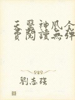 天医神凰全文免费阅读无弹窗