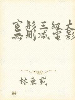 宣彤三级大尺度无删减电影欲奴