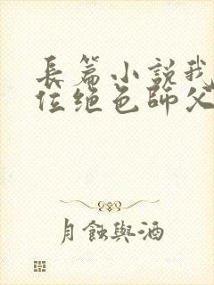 长篇小说我有九位绝色师父