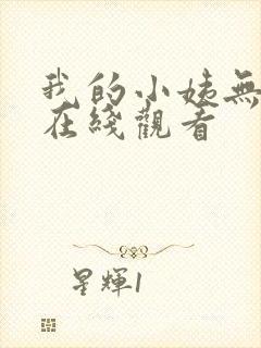 我的小姨无删减在线观看