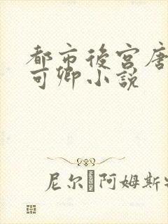 都市后宫唐枫秦可卿小说