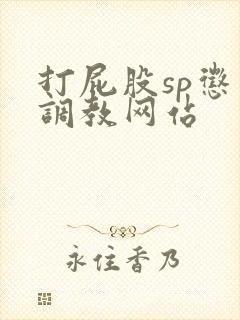 打屁股sp惩罚调教网站封面