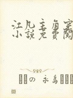 江凡主角穿越的小说免费阅读封面