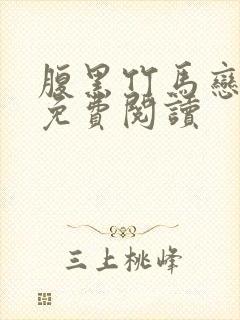 腹黑竹马恋青梅免费阅读