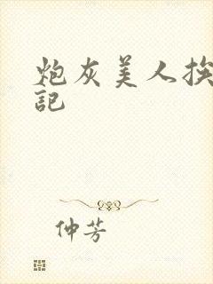 炮灰美人挨上位记