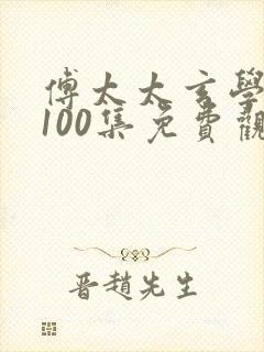 傅太太玄学大佬100集免费观看封面