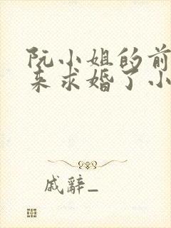 阮小姐的前夫又来求婚了小说免费阅读