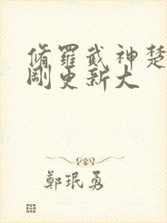 修罗武神楚枫刚刚更新大