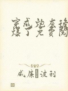 穿成炮灰后她飒爆了免费阅读