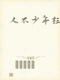 人不少年枉彪悍