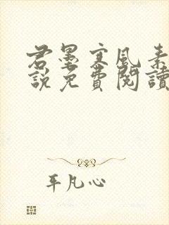 君墨寒风素瑾小说免费阅读