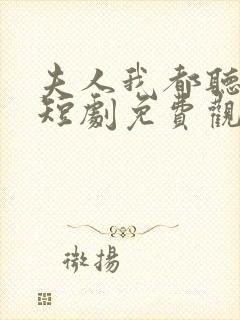 夫人我都听到了短剧免费观看全集