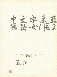 中文字幕亚洲乱码熟女1区2区