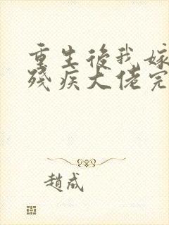 重生后我嫁给了残疾大佬完整版