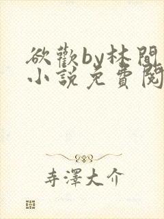 欲欢by林间月小说免费阅读封面