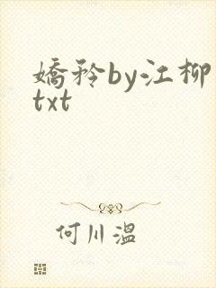 娇矜by江柳一txt