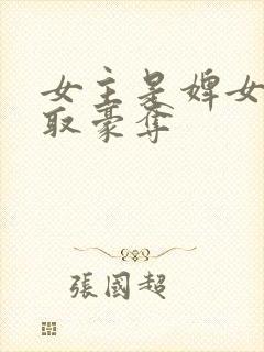 女主是婢女的强取豪夺