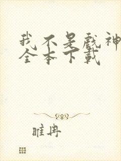 我不是戏神小说全本下载