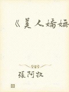 《美人娇妩》