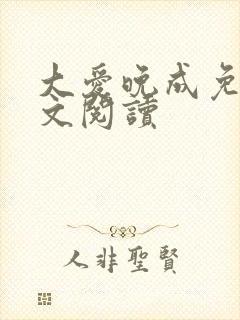 大爱晚成免费全文阅读