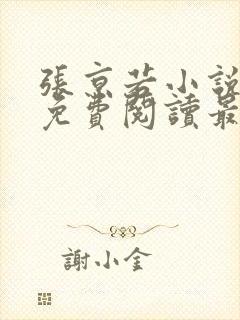 张京若小说全文免费阅读最新章节